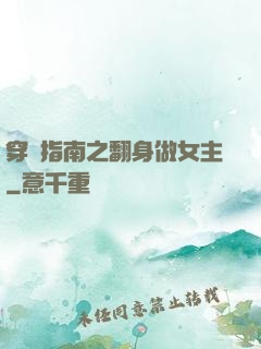 穿書指南之翻身做女主