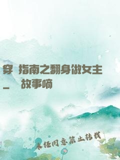 穿書指南之翻身做女主