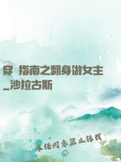 穿書指南之翻身做女主