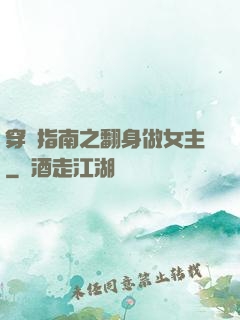 穿書指南之翻身做女主