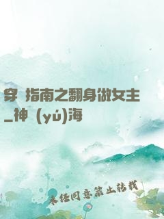 穿書指南之翻身做女主