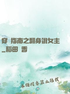 穿書指南之翻身做女主
