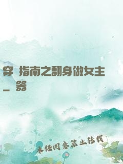 穿書指南之翻身做女主