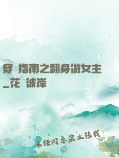 穿書指南之翻身做女主
