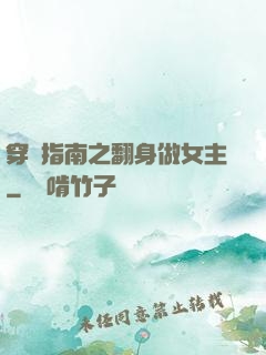 穿書指南之翻身做女主