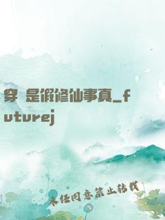 穿書是假修仙事真