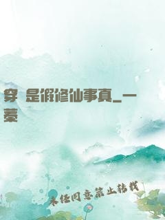 穿書是假修仙事真
