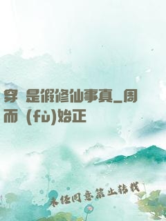穿書是假修仙事真