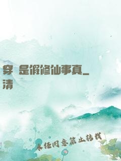 穿書是假修仙事真