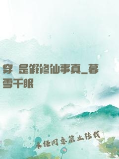 穿書是假修仙事真
