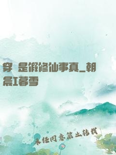 穿書是假修仙事真
