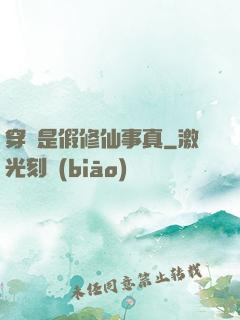 穿書是假修仙事真