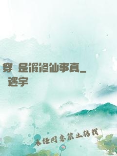 穿書是假修仙事真