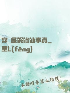 穿書是假修仙事真