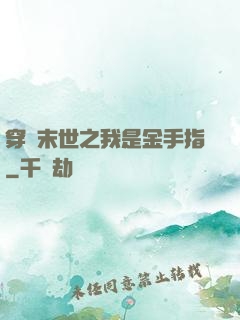 穿書末世之我是金手指