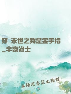 穿書末世之我是金手指