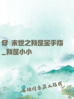 穿書末世之我是金手指