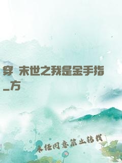 穿書末世之我是金手指