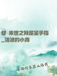 穿書末世之我是金手指