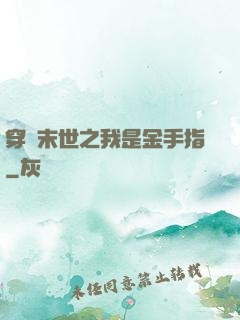 穿書末世之我是金手指