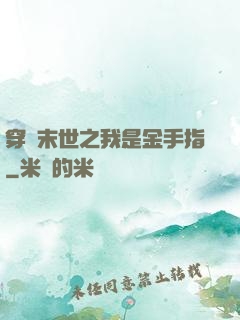 穿書末世之我是金手指