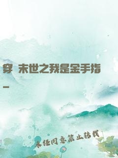 穿書末世之我是金手指