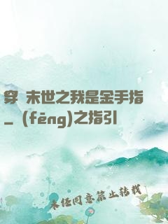 穿書末世之我是金手指