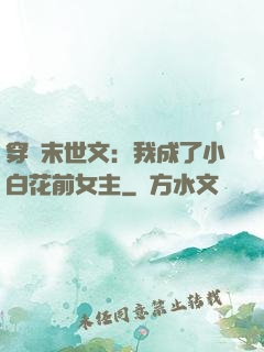 穿書末世文：我成了小白花前女主