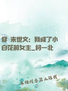 穿書末世文：我成了小白花前女主