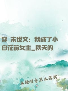 穿書末世文：我成了小白花前女主