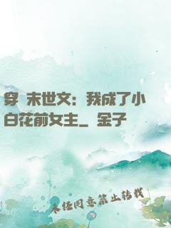 穿書末世文：我成了小白花前女主