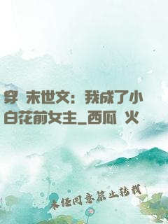 穿書末世文：我成了小白花前女主