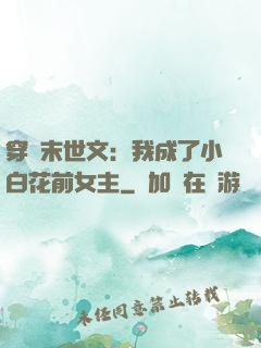 穿書末世文：我成了小白花前女主