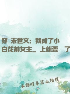 穿書末世文：我成了小白花前女主