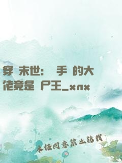 穿書末世：隨手撿的大佬竟是喪尸王