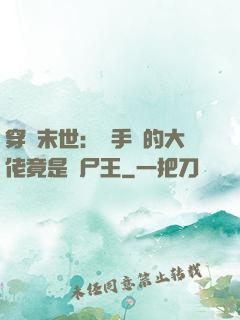 穿書末世：隨手撿的大佬竟是喪尸王