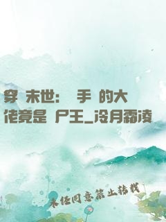穿書末世：隨手撿的大佬竟是喪尸王
