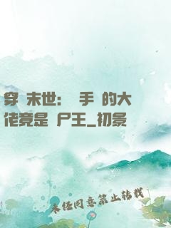 穿書末世：隨手撿的大佬竟是喪尸王