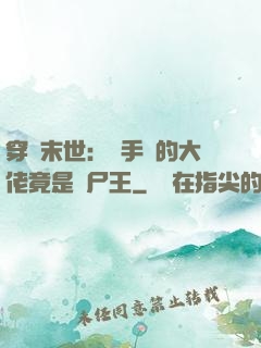 穿書末世：隨手撿的大佬竟是喪尸王