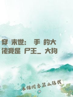 穿書末世：隨手撿的大佬竟是喪尸王