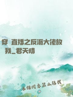 穿書直播之反派大佬放過我
