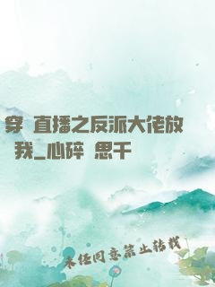 穿書直播之反派大佬放過我
