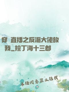 穿書直播之反派大佬放過我