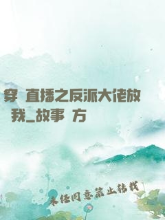 穿書直播之反派大佬放過我