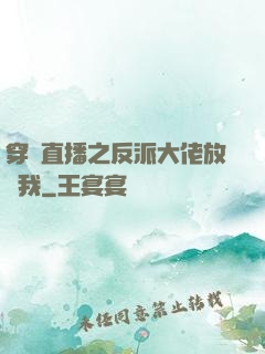 穿書直播之反派大佬放過我