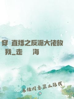 穿書直播之反派大佬放過我