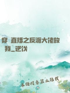 穿書直播之反派大佬放過我