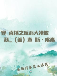 穿書直播之反派大佬放過我