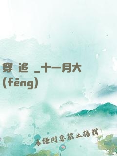 穿書追兇