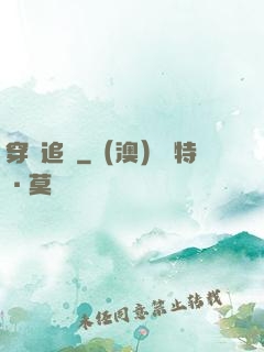 穿書追兇